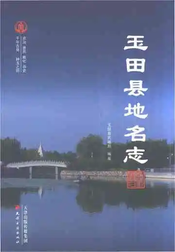 玉田县地名志（2022年）