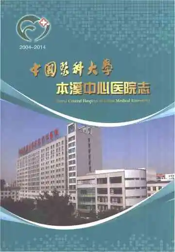 中国医科大学本溪中心医院志