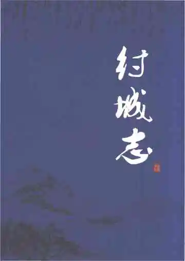纣城志