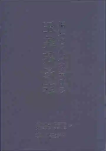 福建省泉州市安溪县玉美苏氏志