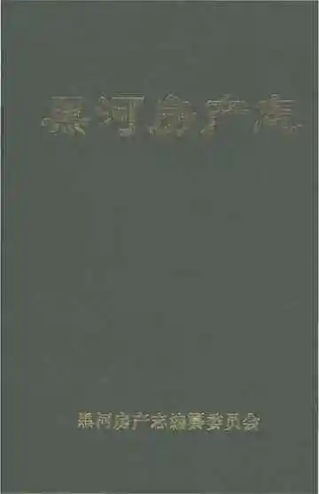 黑河房产志