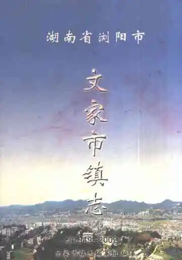 湖南省浏阳市文家市镇志
