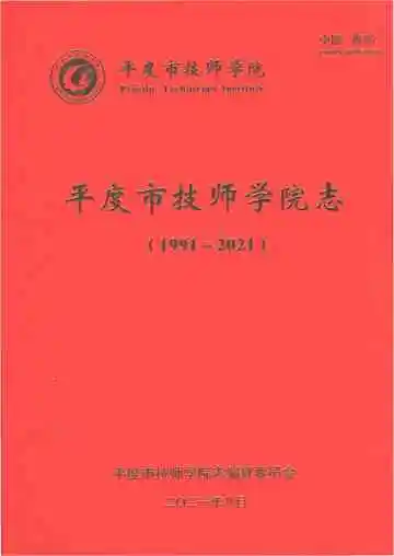 平度市技师学院志1991-2021