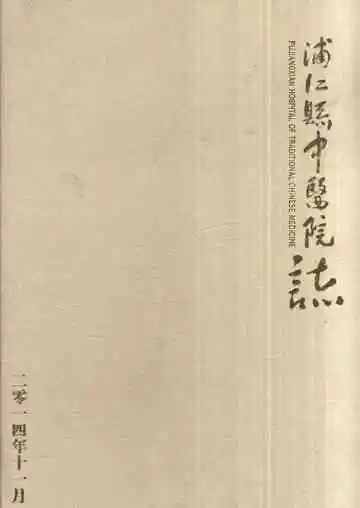 浦江县中医院志1954-2014