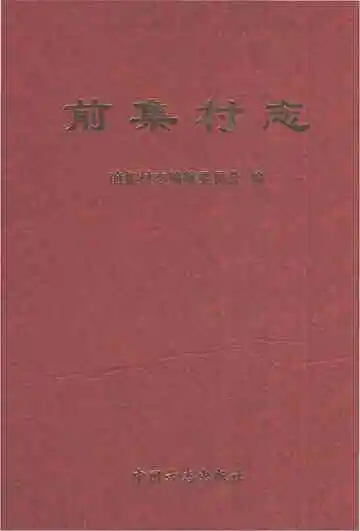 前集村志