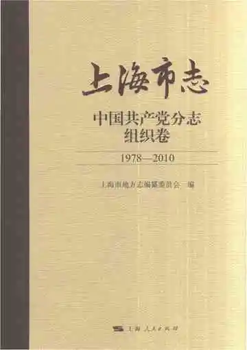 上海市志中国共产党分志组织卷1978-2010