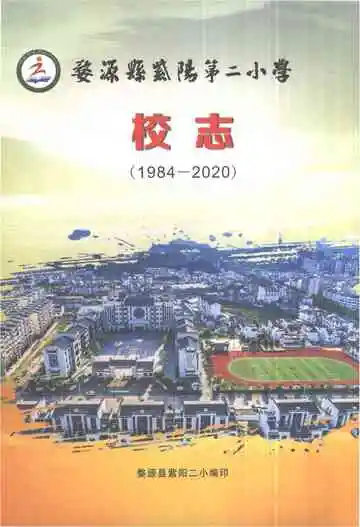 婺源县紫阳第二小学校志1984-2020