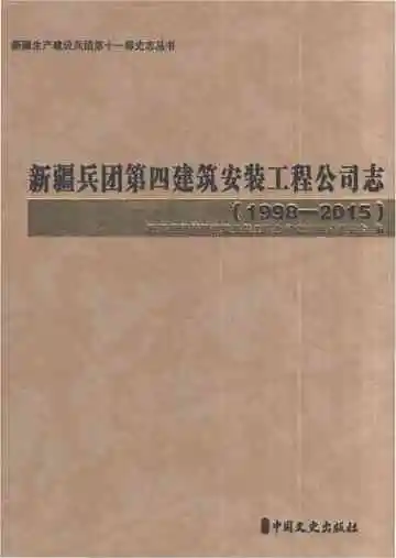 新疆兵团第四建筑安装工程公司志1998-2015