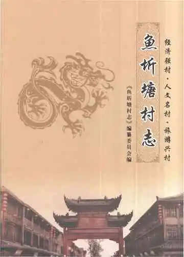 鱼圻塘村志