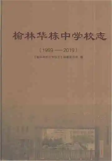 榆林华栋中学校志1999-2019