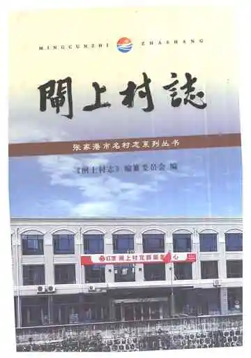 闸上村志