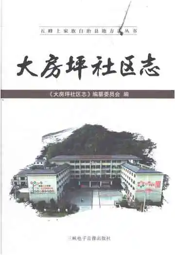 大房坪社区志