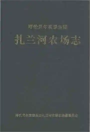 呼伦贝尔农垦集团扎兰河农场志