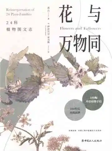 花与万物同24科植物图文志