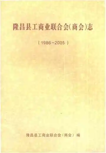 隆昌县工商业联合会商会志1986-2005