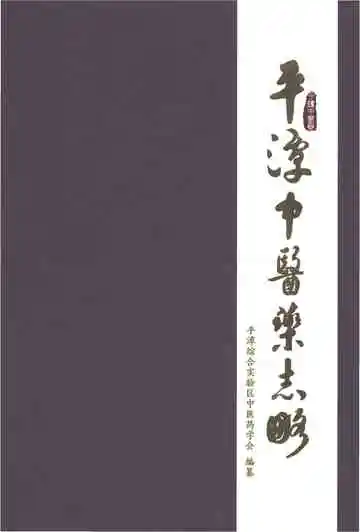 平潭中医药志略