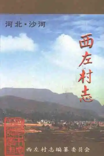 西左村志