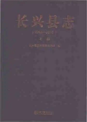 长兴县志1988-2012上册