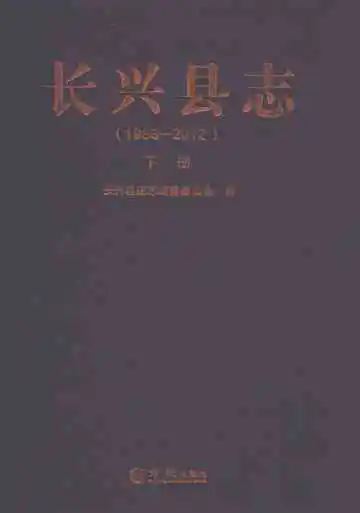 长兴县志1988-2012下册
