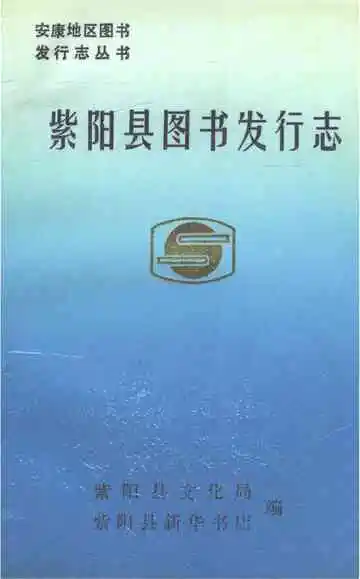 紫阳县图书发行志