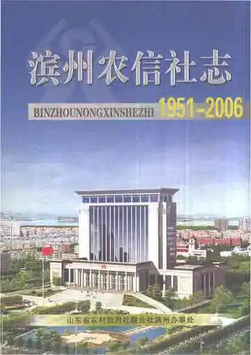 滨州农信社志1951-2006