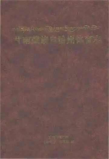 甘南藏族自治州体育志