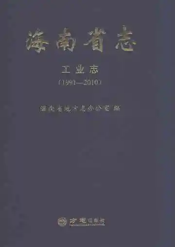 海南省志工业志1991-2010