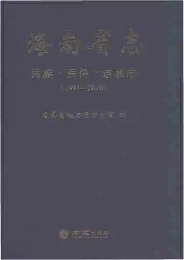 海南省志民族民俗宗教志1991-2010