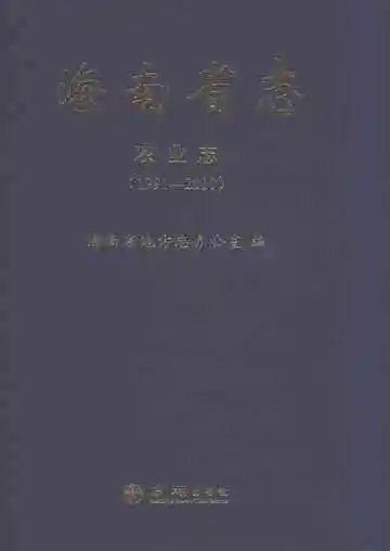海南省志农业志1991-2010
