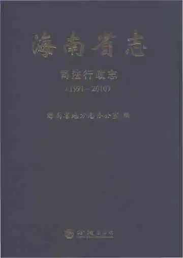 海南省志司法行政志1991-2010