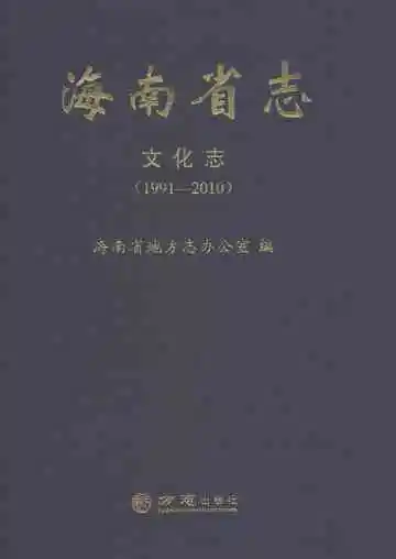 海南省志文化志1991-2010