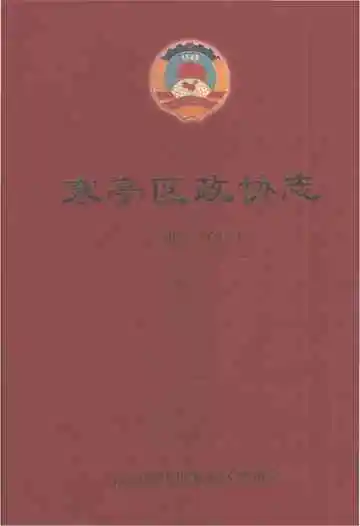 寒亭区政协志1980-2010