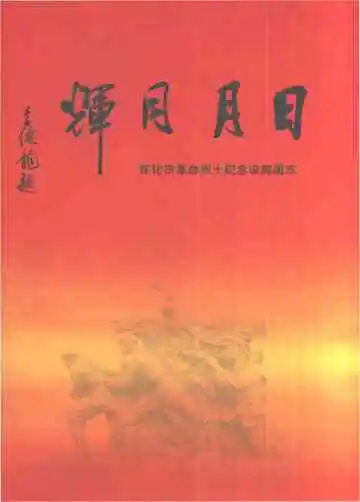 日月同辉——怀化市革命烈士纪念设施图志