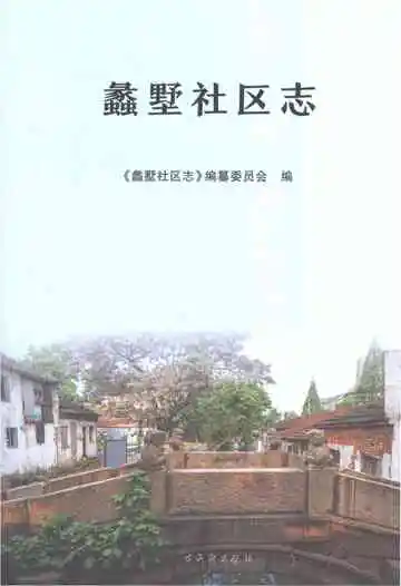 蠡墅社区志