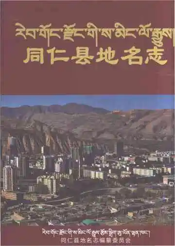 同仁县地名志