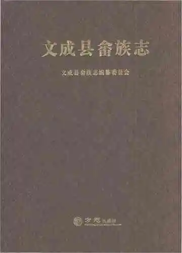 文成县畲族志