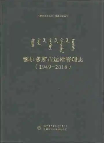 鄂尔多斯市运输管理志1949-2018