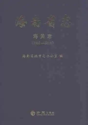 海南省志海关志1991-2010
