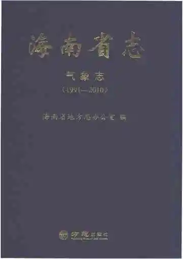 海南省志气象志1991-2010