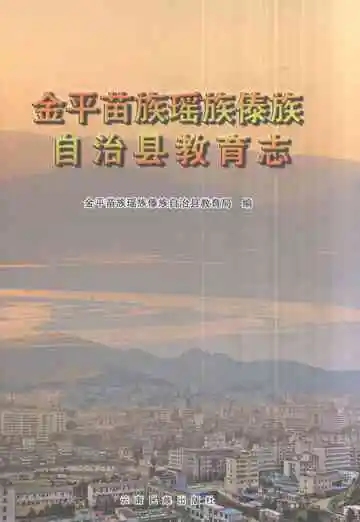 金平苗族瑶族傣族自治县教育志