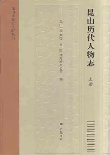 昆山历代人物志上册