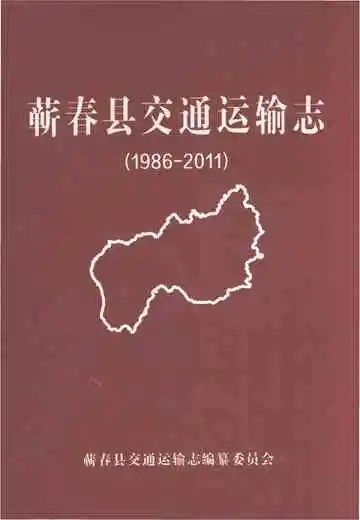 蕲春县交通运输志1986-2011