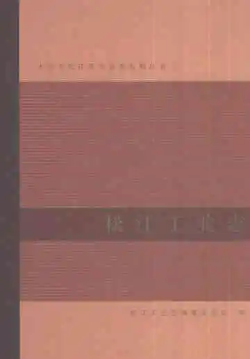 松江工业志