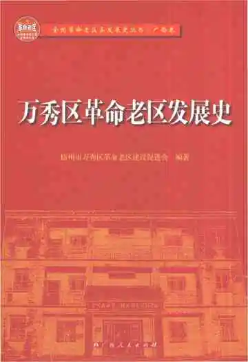 万秀区革命老区发展史