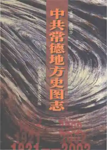 中共常德地方史图志