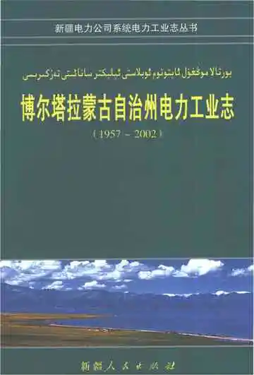 博尔塔拉蒙古自治州电力工业志1957-2002