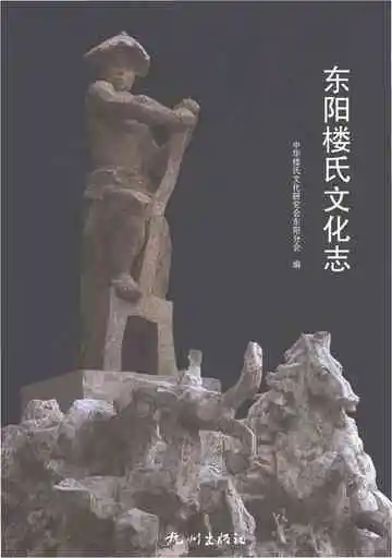 东阳楼氏文化志