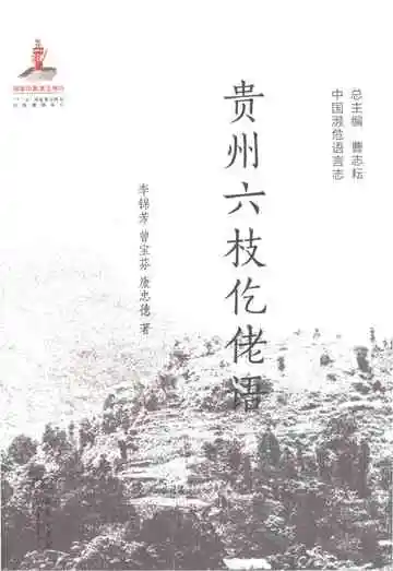 贵州六枝仡佬语中国濒危语言志