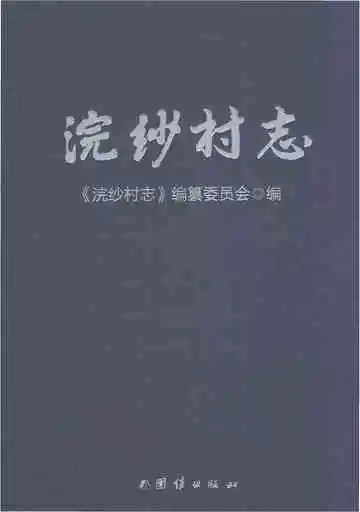 浣纱村志
