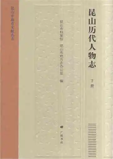 昆山历代人物志下册